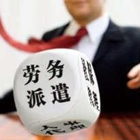 大(dà)連專業勞務派遣公司